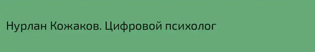 Нурлан Кожаков. Цифровой психолог